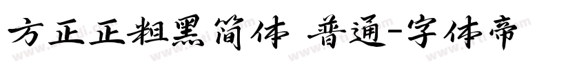 方正正粗黑简体 普通字体转换